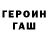 ГЕРОИН герыч Selim Boy