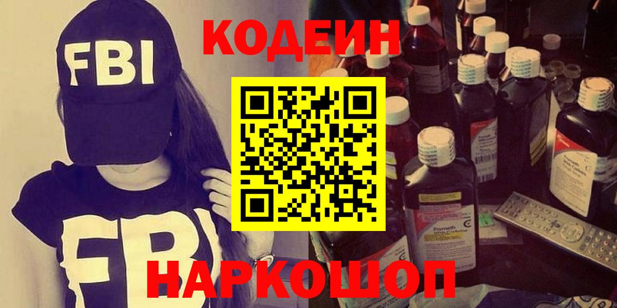 Кодеин Purple Drank  Вход с VPN  Кодеиновый сироп Lean напиток Lean (лин)  Усть-Джегута 