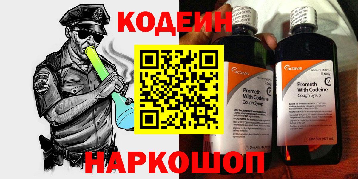 Кодеин Purple Drank Усть-Джегута